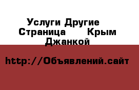 Услуги Другие - Страница 10 . Крым,Джанкой